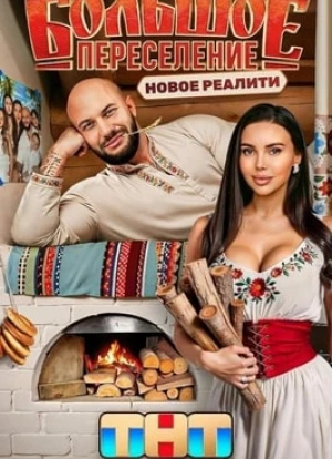 Большое переселение 2024