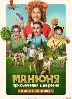 Манюня: Приключения в деревне
