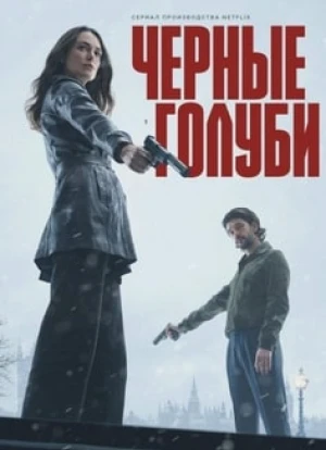 Чёрные голуби