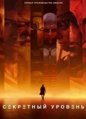 Секретный уровень