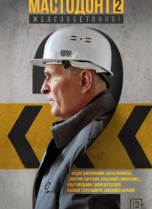 Мастодонт 1-2 сезон