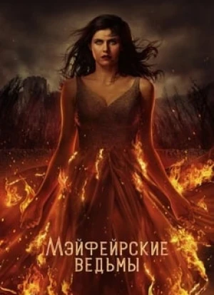 Мэйфейрские ведьмы 1-2 сезон 2023