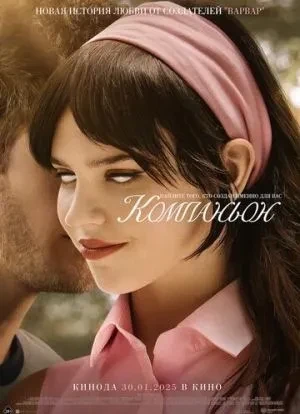 Компаньон 2025