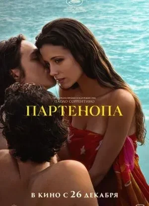 Партенопа 2024