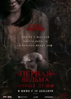 Первая ведьма. Новые души 2024