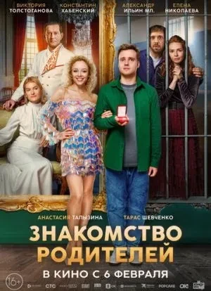 Знакомство родителей