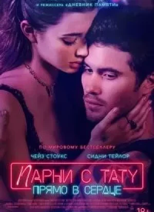 Парни с тату. Прямо в сердце