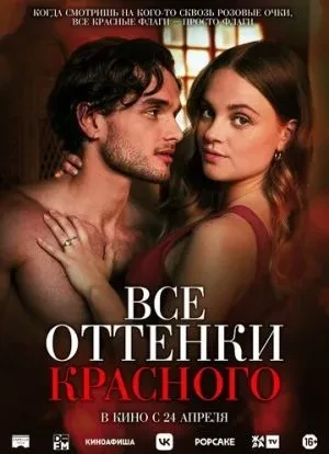 Все оттенки красного 2025