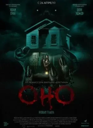 Оно. Новая глава