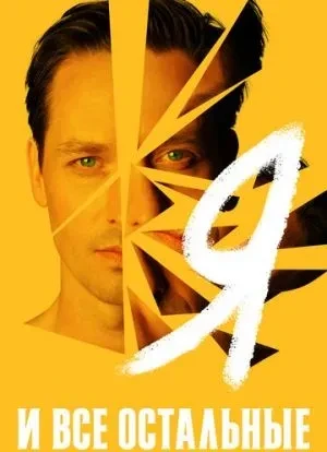Я и все остальные 1 сезон 2021