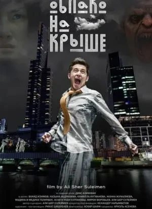 Облако на крыше 2018