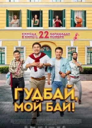 Гудбай, мой бай! 2018