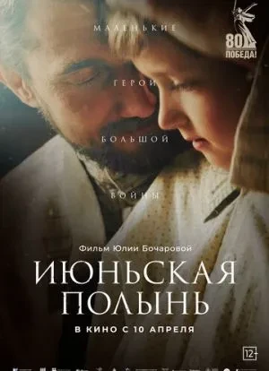 Июньская полынь 2025