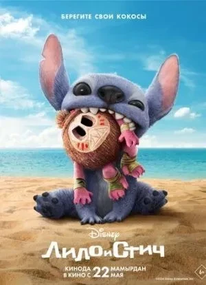 Лило и Стич 2025