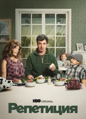 Репетиция 1 сезон 2022