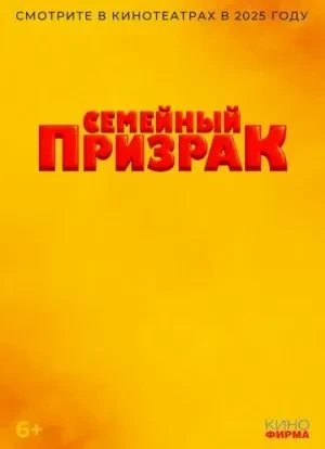 Семейный призрак 2025