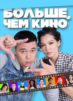Больше, чем кино 2017