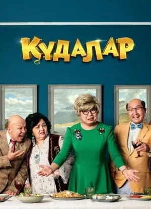 Кудалар 2018
