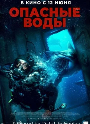 Опасные воды