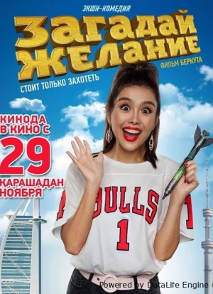 Загадай желание