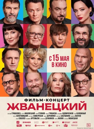 Жванецкий 2025