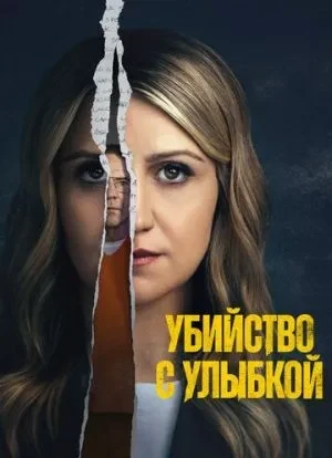 Убийца со счастливым лицом 1 сезон 2025