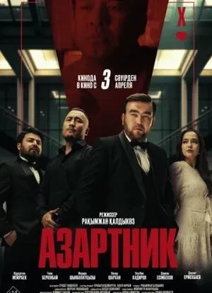 Азартник 2025
