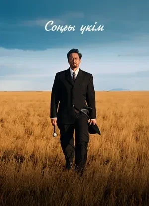 Последний приговор 2024