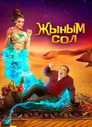 Мой джинн 2022