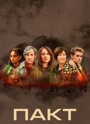 Пакт 1-2 сезон 2021