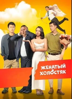 Женатый холостяк 2022