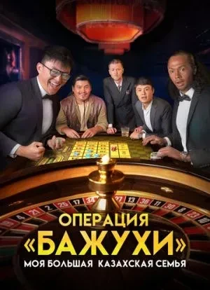 Моя большая казахская семья: Операция Бажухи 2022