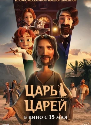 Царь царей 2025