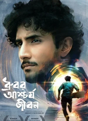 Странная жизнь Дхурубо