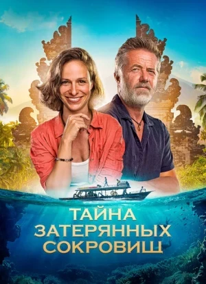 Тайна затерянных сокровищ 2024