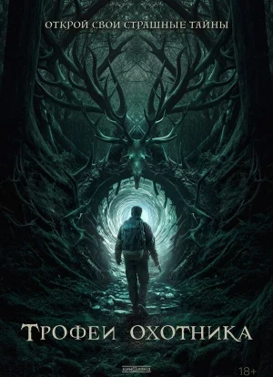 Трофеи охотника 2024