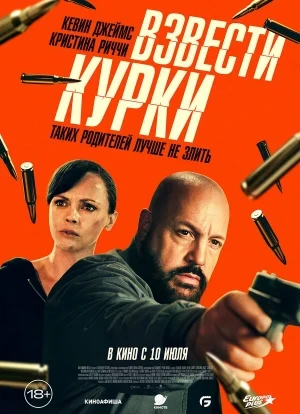 Взвести курки