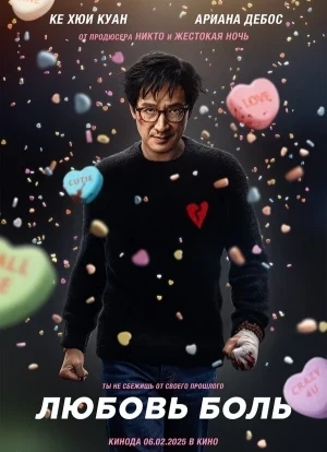 Любовь — боль