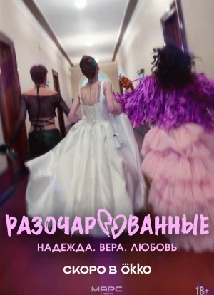 Разочарованные 1 сезон