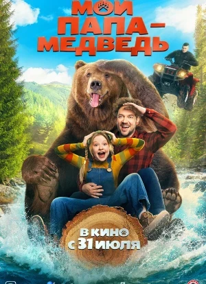 Мой папа - медведь
