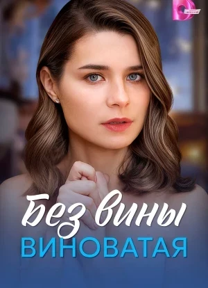 Без вины виноватая 1 сезон