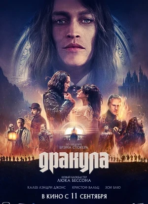 Дракула 2025