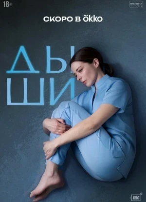 Дыши 1 сезон