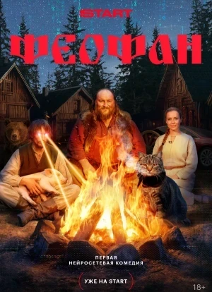 Феофан 1 сезон 2025