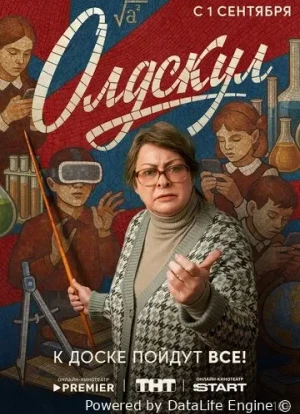 Олдскул 1 сезон 2025