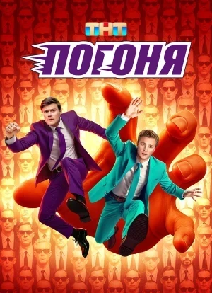 Погоня 1 сезон 2025