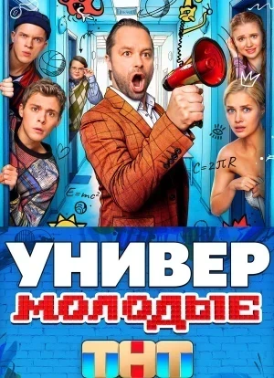 Универ. Молодые 1-2 сезон 2025
