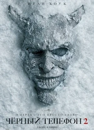 Чёрный телефон 2