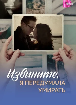 Извините, я передумала умирать 1 сезон