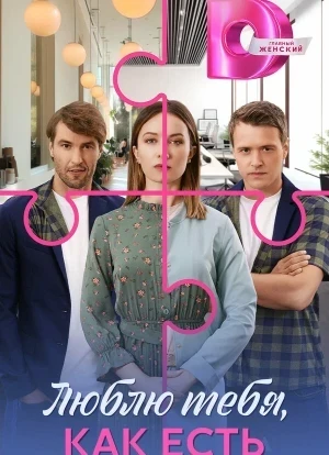 Люблю тебя, как есть 1 сезон 2025